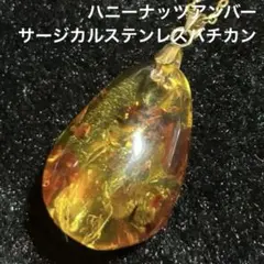 まるでハチミツ！ハニーナッツアンバー　雫型ペンダントトップ
