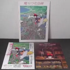 映画 魔女の宅急便 パンフレット ☆ 1989年頃 当時物 / チラシ2枚付き
