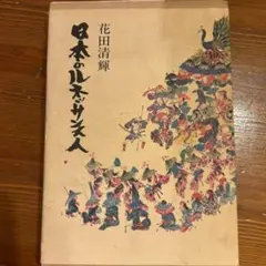 初版 帯あり 知恵のエッセンス ボン教のゾクチェンの教え チベット仏教