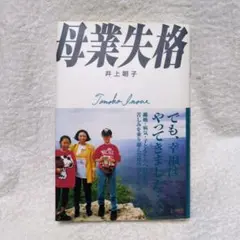 母業失格 井上朝子著 1992年