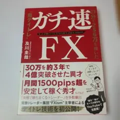 ガチ速FX : 27分で256万を稼いだ"鬼デイトレ" : もっと正確にいうと…