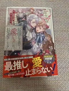 最推しの義兄を愛でるため、長生きします！　4