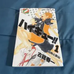ハイキュー!! 1