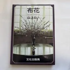 安田早葉子 山上るい 2025年最新】山上るい布の花の人気アイテム - メルカリ