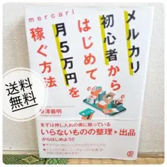 【匿名配送】メルカリ初心者からはじめて月5万円を稼ぐ方法 泉澤義明