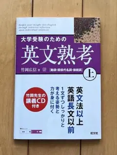 大学受験のための英文熟考 上 CD付き
