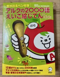 アルクの2000語えいご絵じてん for Kids