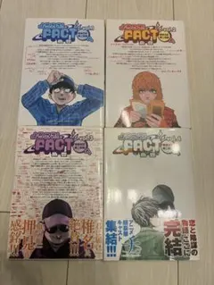 ようこそ!FACT〈東京S区第2支部〉へ. vol.1-4巻 4冊セット