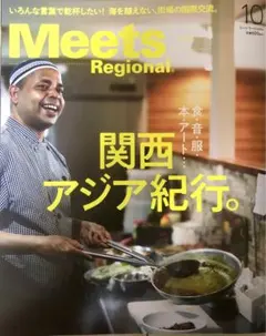 Meets Regional 2025年10月号　関西アジア紀行。