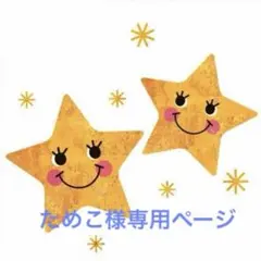 ためこ様 リクエスト 2点 まとめ商品