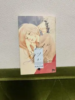 ユメかウツツか 2