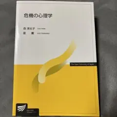 危機の心理学　2017年版