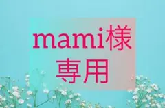 mami様　専用
