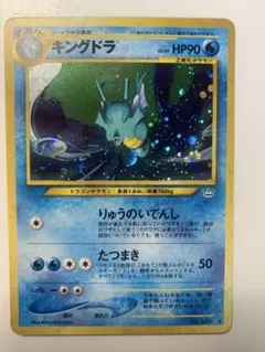 【美品】キングドラ_旧裏ポケモンカード