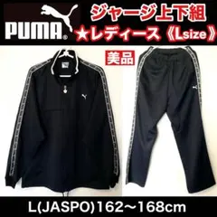 ✳️PUMA【プーマ★ジャージ上下組】女性サイズ:L判(162〜168㎝)美品
