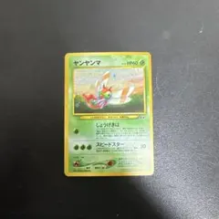 ヤンヤンマ ☆ 拡張パック第2弾 遺跡をこえて レア 旧裏 ポケモン