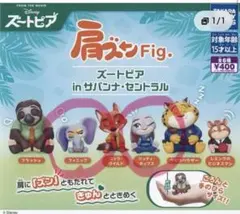 ズートピア 肩ズンFig. ジュディ フィニック ガチャ