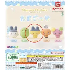 たまごっち カプセルフロッキーズ 　まめっち
