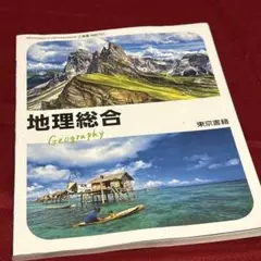 地理総合 東京書籍 教科書