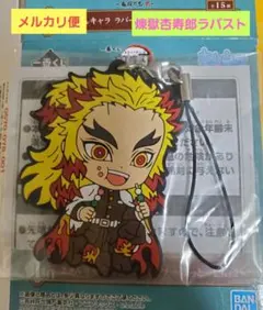 鬼滅の刃　一番くじ　鬼殺の志2　ラバーストラップ ver.2　煉獄杏寿郎