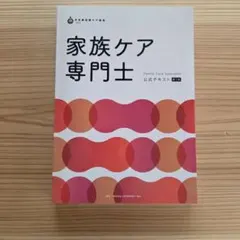 2026年最新】家族ケア専門士の人気アイテム - メルカリ