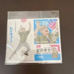 ハイキュー‼︎ フォトカード&ステッカー 菅原孝支