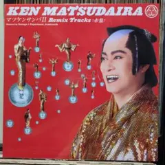 松平健「マツケンサンバII」〈7”シングルレコード〉 - メルカリ