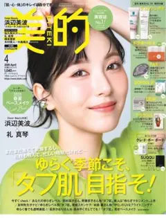 最新号　2026年　4月号　美的　雑誌のみ