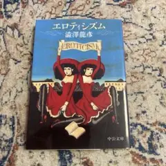 エロティシズム