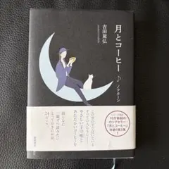 月とコーヒー ノクターン