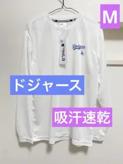 新品タグ付　メンズ　MLB LAドジャース 長袖Tシャツ　Mサイズ 吸汗速乾のサムネイル