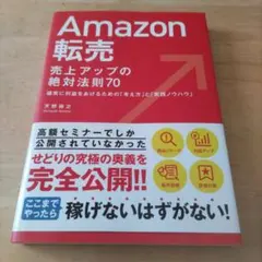 Amazon転売売上アップの絶対法則70 : 確実に利益をあげるための「考え方…