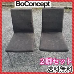 boconcept チェア