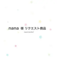 【メルカリ便】anna様リクエスト商品 える 様 リクエスト商品 - メルカリ