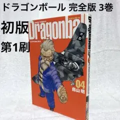 2026年最新】ドラゴンボール 完全版 1 初版の人気アイテム - メルカリ
