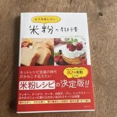 もう失敗しない!米粉の教科書