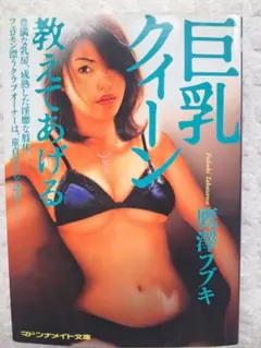 マドンナメイト文庫　鷹澤フブキ