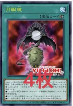 遊戯王OCG プロモ　月輪鏡　4枚　vジャンプ5月号