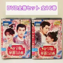 雪花咲く、君を想う DVD全巻セット 全13巻 雪花咲く君を思う - メルカリ