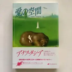 2026年最新】愛の空間 (響きわたるシベリア杉 シリーズ3