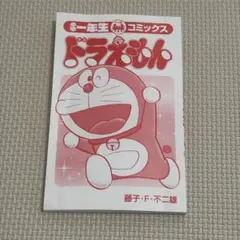 ドラえもん　コミック　小学館　付録　2025年　４月号　100周年