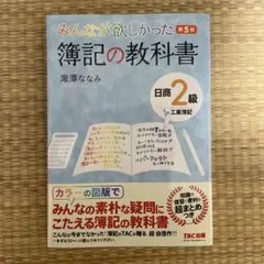 みんなが欲しかった 簿記の教科書 日商2級工業簿記