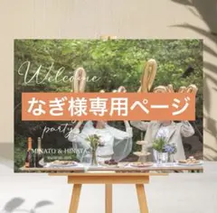 なぎ様専用ページ　ウェルカムボード　パネル　結婚式　ウェルカムスペース　受付装飾