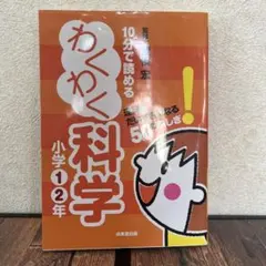 10分で読めるわくわく科学 小学1・2年 (理科がだいすきになる50のふしぎ!)