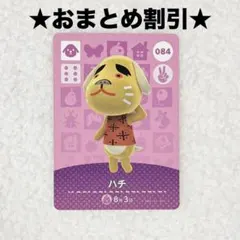 ハチ 084 あつ森 amiiboカード