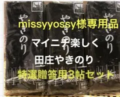 missyyossy様専用 焼きのり　田庄やきのり特選贈答用3帖セット