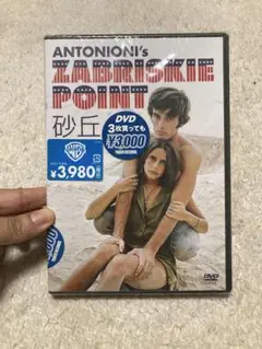 砂丘　ミケランジェロ・アントニオーニ　DVD 新品未開封