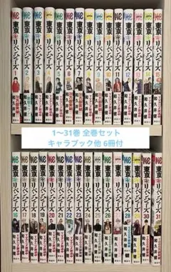 東京卍リベンジャーズ 全31巻セット ＋キャラブック 他