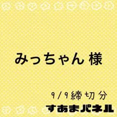 みっちゃん 〔プロフ必読〕お願いします様