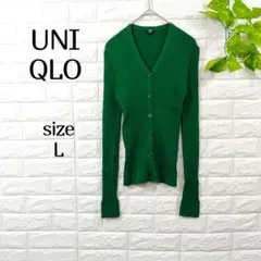 【ユニクロ】Ｌ リブ ニット グリーン カーディガン 毛100 Vネック 無地